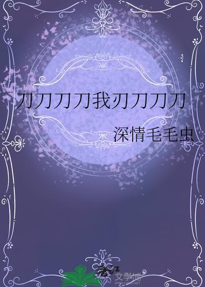 刀刀又刀刀