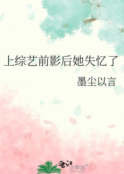 上综艺前影后她失忆了结局