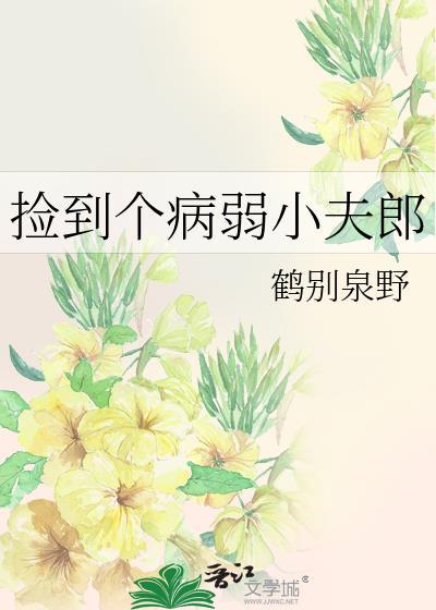 捡到病弱皇夫