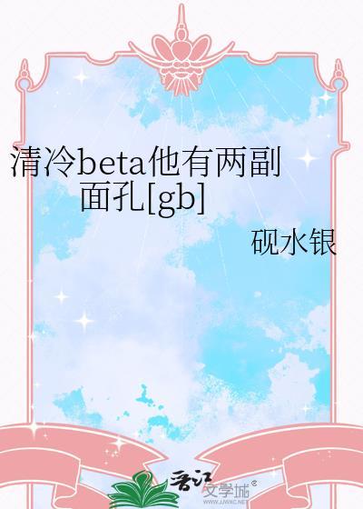清冷beta他有两副面孔txt
