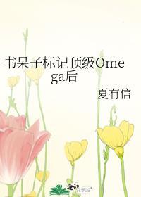 书呆子标记顶级omega后夏有信