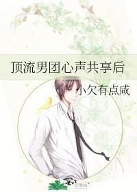 顶流男团心声共享后书籍