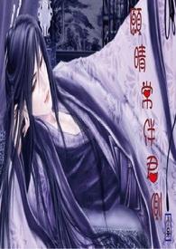 常伴君侧的出处