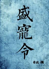 盛宠令男主叫什么