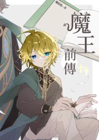 新番 魔王