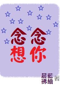 歌曲念念