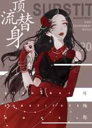 穿成总裁顶流的替身gl