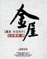 金屋子房产中介