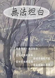 无法坦诚相待柚己