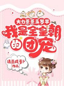 我是全皇朝的团宠