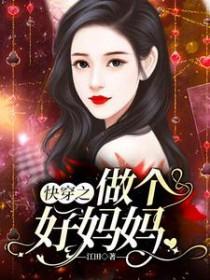 快穿之当个好妈妈