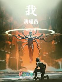 我!清理员!免费阅读