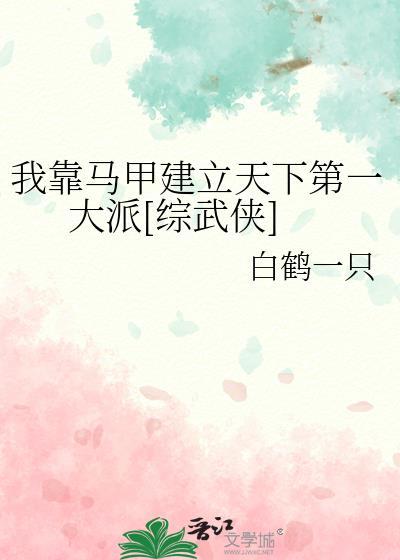 我靠马甲撑起一个组织