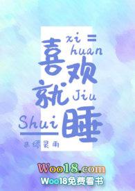 喜欢就睡她