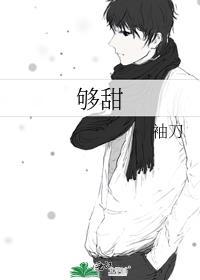 够甜是什么意思