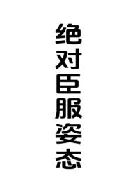 绝对臣服by西无