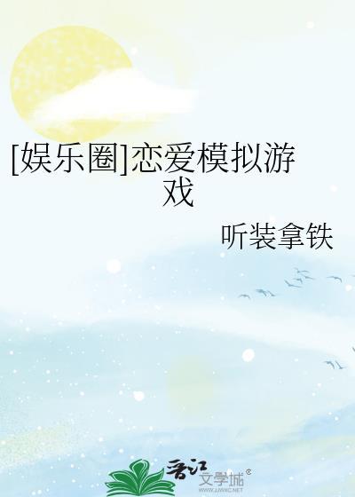 恋爱模拟器游戏