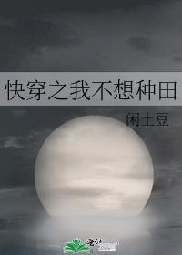 快穿之我不想种田王建国