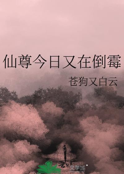 仙尊又在撩我无删版