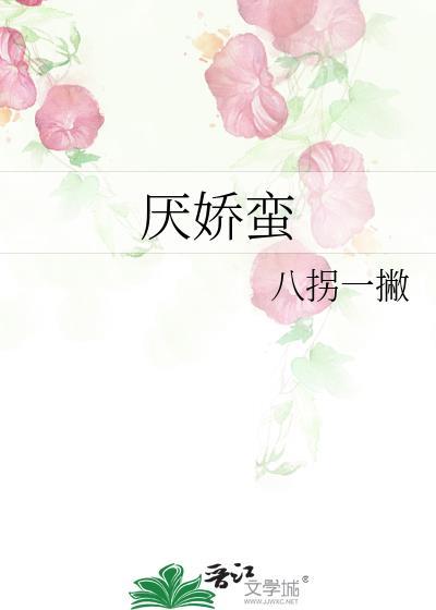厌娇蛮聂相宜免费阅读