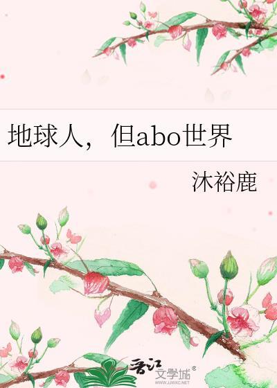 但abo世界(沐裕鹿)最新章节免费阅读_新格格党