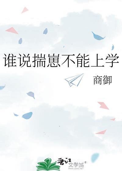 谁说揣崽不能上学by商御全文免费