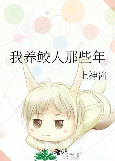 我养鲛人那些年TXT