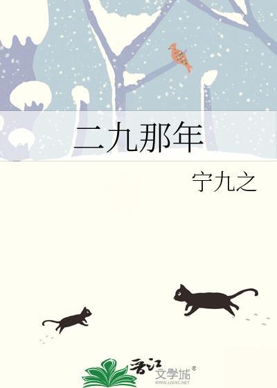 二九那一天