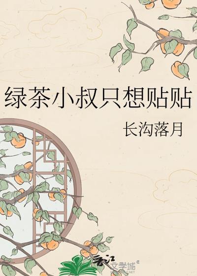 绿茶小叔只想贴贴免费观看