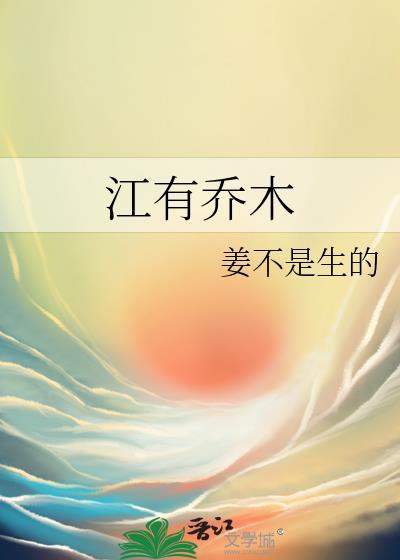 江有乔木结局