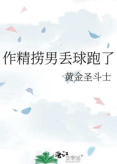作精捞男丢球跑了 番外