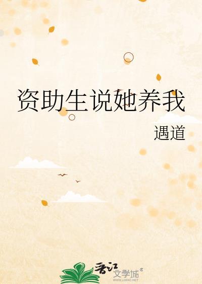 资助学生的人