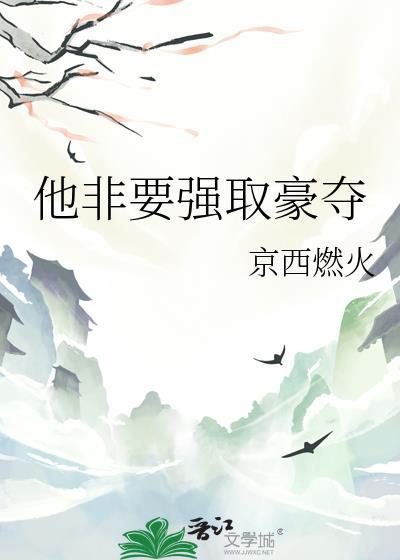 他非要强取豪夺在线阅读