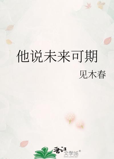 别人说你未来可期