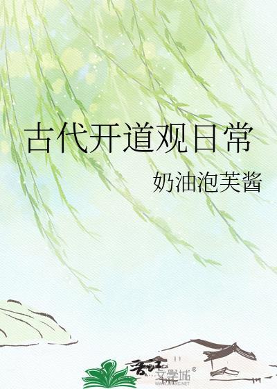 古代开道观日常 奶油泡芙酱 笔趣阁