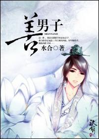 善男子什么意思