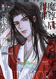 得罪魔尊后我竟然成了他的白月光