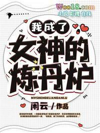 我成了女神的炼丹炉漫画