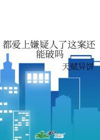 都爱上嫌疑人了这案还能破吗by天赋异 百度