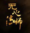 无心法师第四季