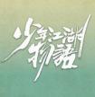 少年江湖物语by