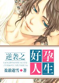 逆袭之好孕人生漫画免费阅读