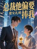 总裁他偏要捧我by孔明建安