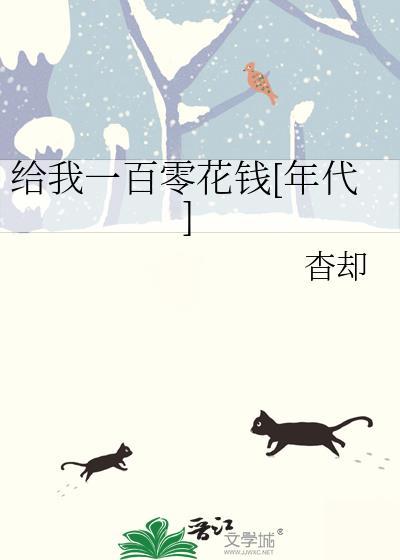 给我一百块钱呗
