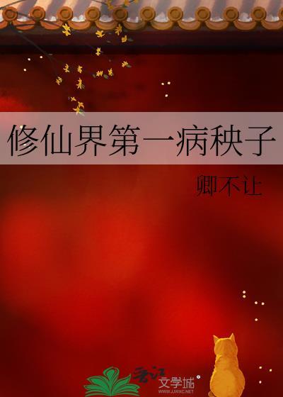 修仙界第一病秧子TXT