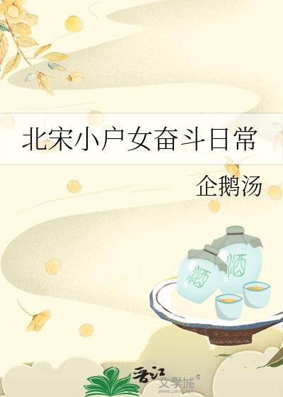 北宋小户女奋斗日常晋江