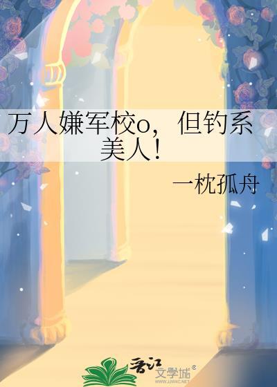 但钓系美人!百度