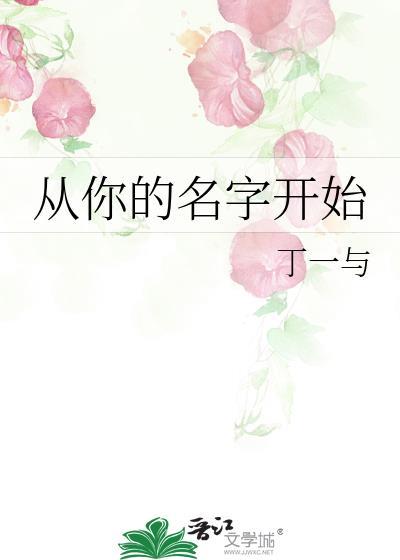 从你的名字开始TXT