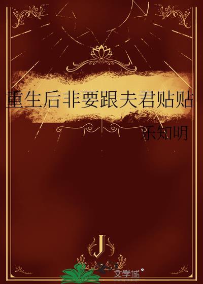 重生后非要跟夫君贴贴TXT全文