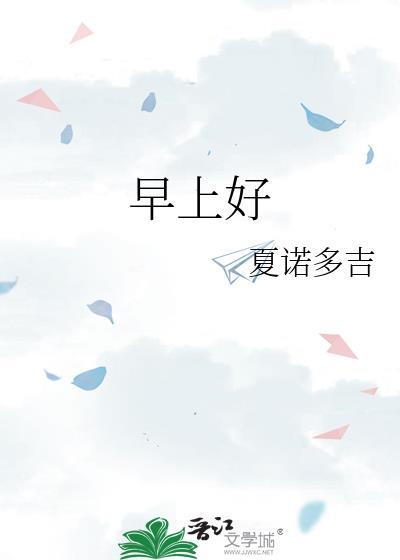 早上好日语